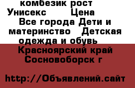 комбезик рост 80.  Унисекс!!!! › Цена ­ 500 - Все города Дети и материнство » Детская одежда и обувь   . Красноярский край,Сосновоборск г.
